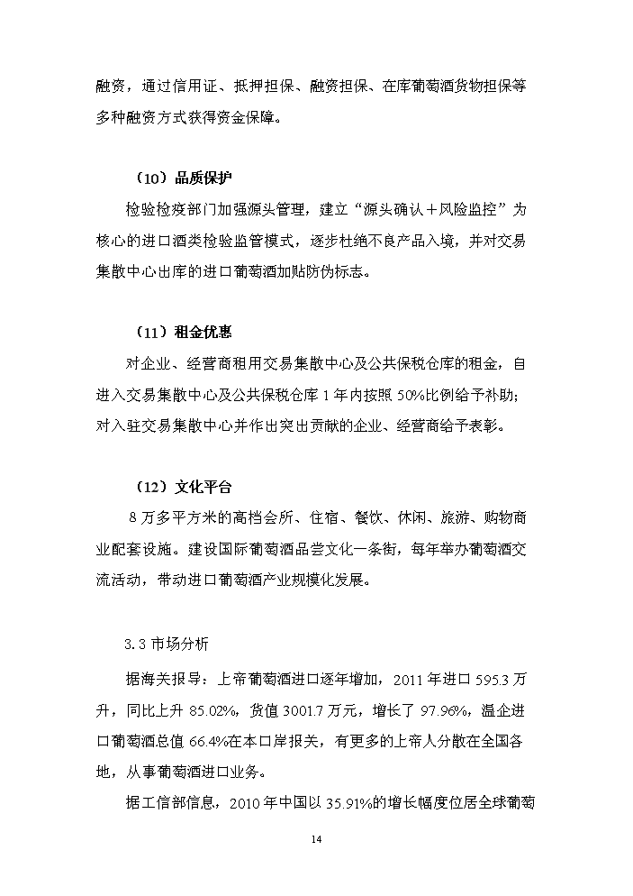 （終稿）國際葡萄酒交易集散中心新增項目評估分析報告.doc（最終版）第14頁