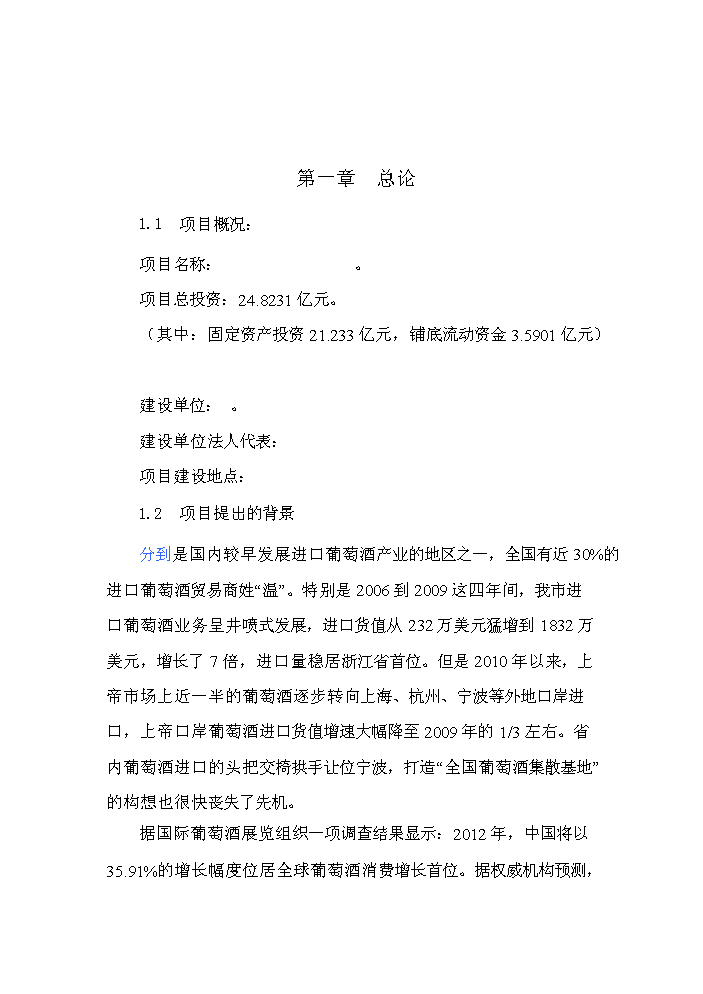 （終稿）國際葡萄酒交易集散中心新增項目評估分析報告.doc（最終版）第2頁