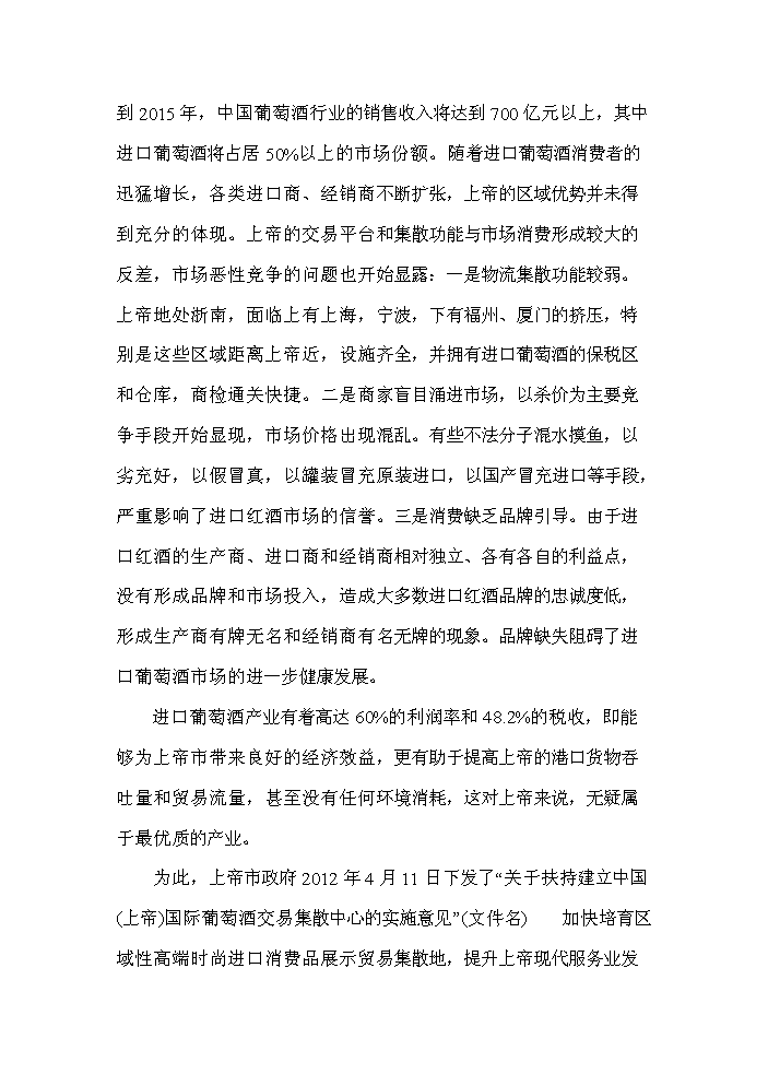 （終稿）國際葡萄酒交易集散中心新增項目評估分析報告.doc（最終版）第3頁