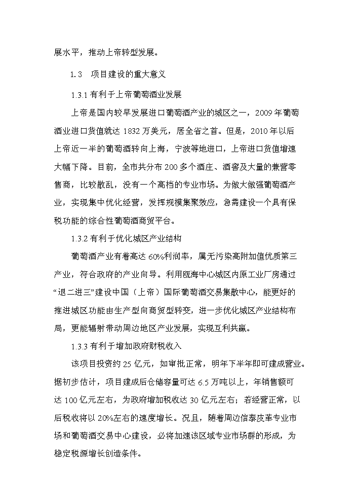 （終稿）國際葡萄酒交易集散中心新增項目評估分析報告.doc（最終版）第4頁