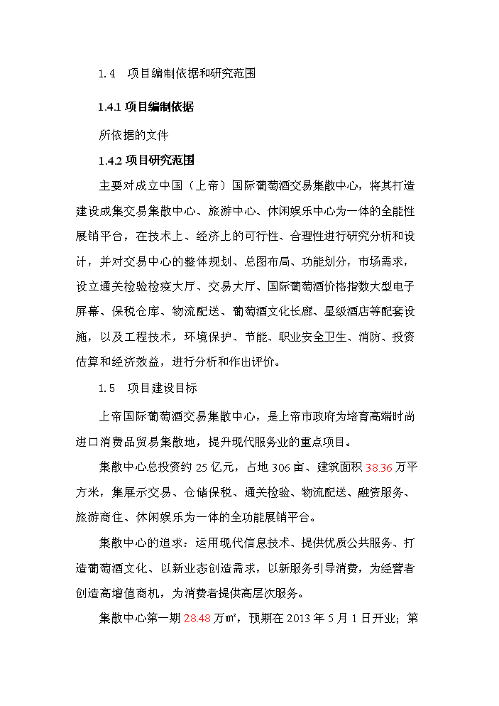 （終稿）國際葡萄酒交易集散中心新增項目評估分析報告.doc（最終版）第5頁
