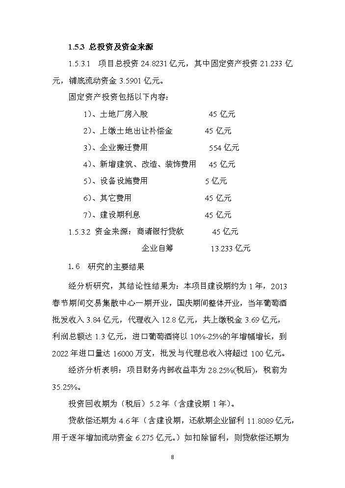 （終稿）國際葡萄酒交易集散中心新增項目評估分析報告.doc（最終版）第8頁