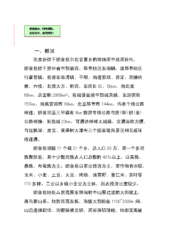 （終稿）xx省恐龍谷旅游資源開發評估分析報告.doc（最終版）第1頁