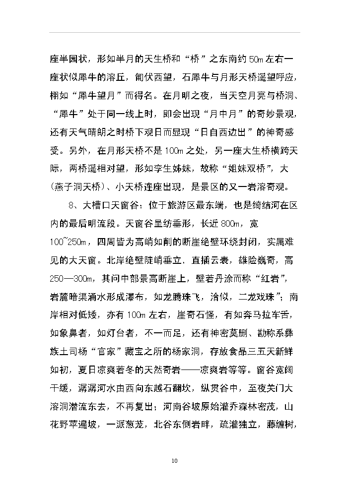 （終稿）xx省恐龍谷旅游資源開發評估分析報告.doc（最終版）第10頁