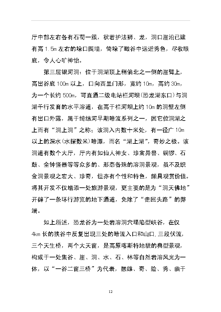 （終稿）xx省恐龍谷旅游資源開發評估分析報告.doc（最終版）第12頁