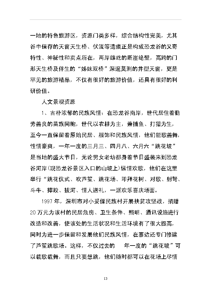（終稿）xx省恐龍谷旅游資源開發評估分析報告.doc（最終版）第13頁