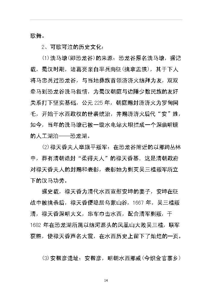 （終稿）xx省恐龍谷旅游資源開發評估分析報告.doc（最終版）第14頁