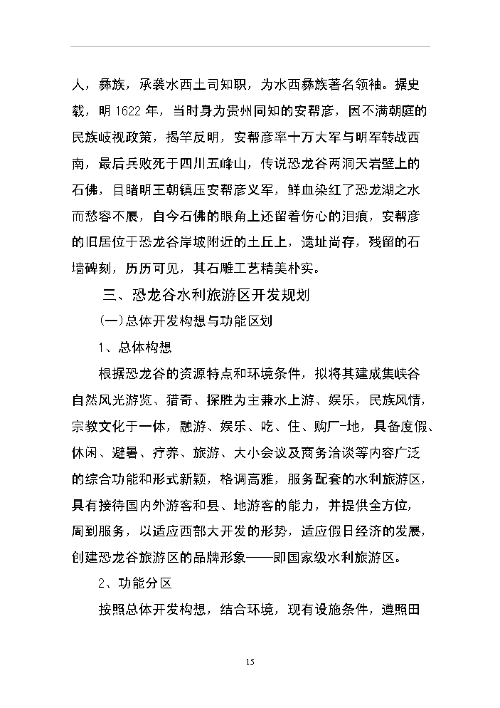 （終稿）xx省恐龍谷旅游資源開發評估分析報告.doc（最終版）第15頁