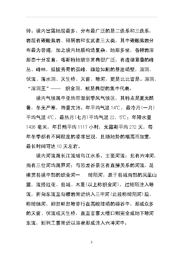 （終稿）xx省恐龍谷旅游資源開發評估分析報告.doc（最終版）第2頁