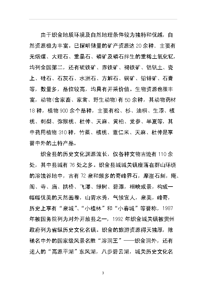 （終稿）xx省恐龍谷旅游資源開發評估分析報告.doc（最終版）第3頁