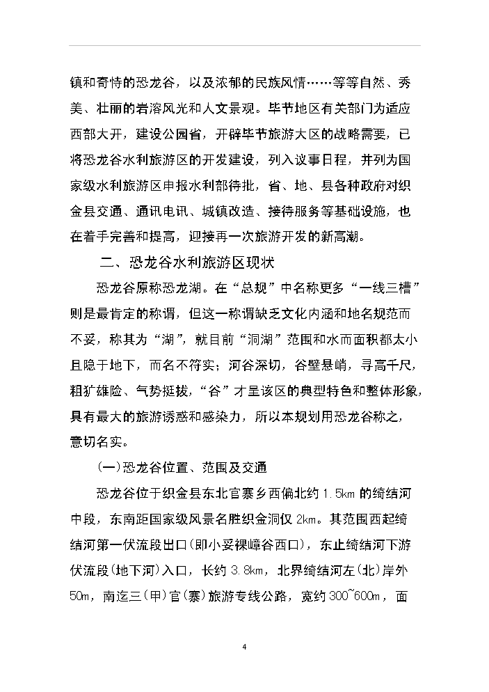（終稿）xx省恐龍谷旅游資源開發評估分析報告.doc（最終版）第4頁