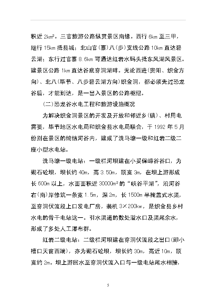 （終稿）xx省恐龍谷旅游資源開發評估分析報告.doc（最終版）第5頁