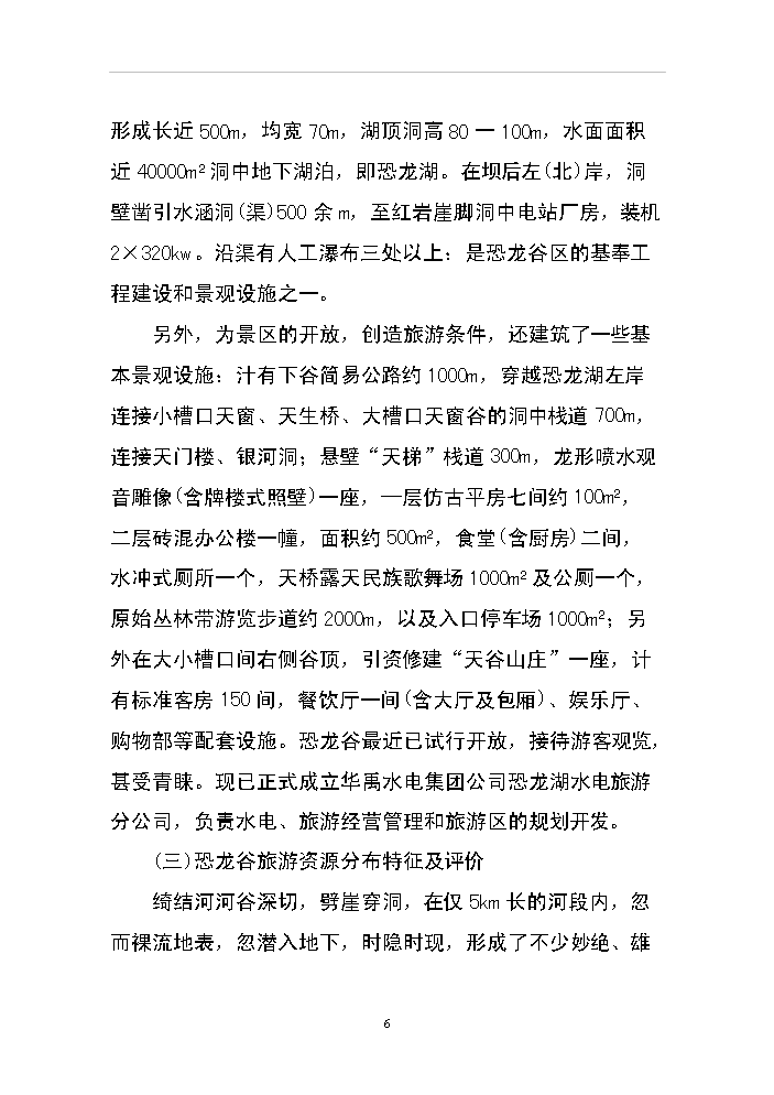 （終稿）xx省恐龍谷旅游資源開發評估分析報告.doc（最終版）第6頁