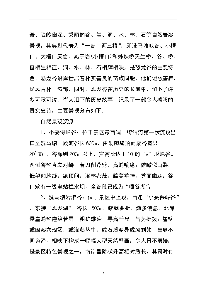 （終稿）xx省恐龍谷旅游資源開發評估分析報告.doc（最終版）第7頁
