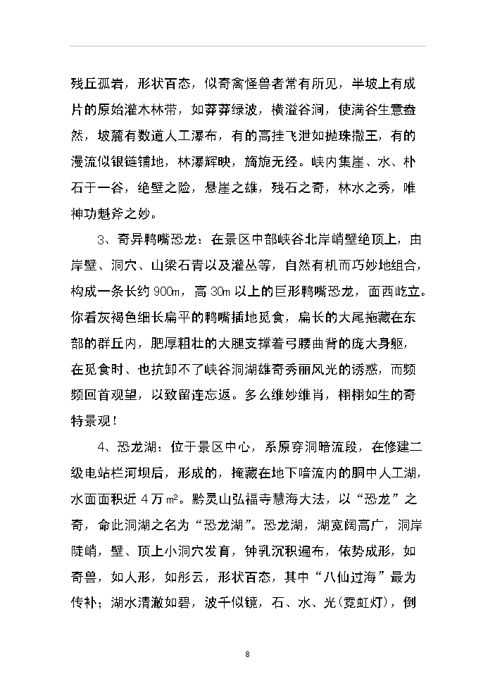 （終稿）xx省恐龍谷旅游資源開發評估分析報告.doc（最終版）第8頁