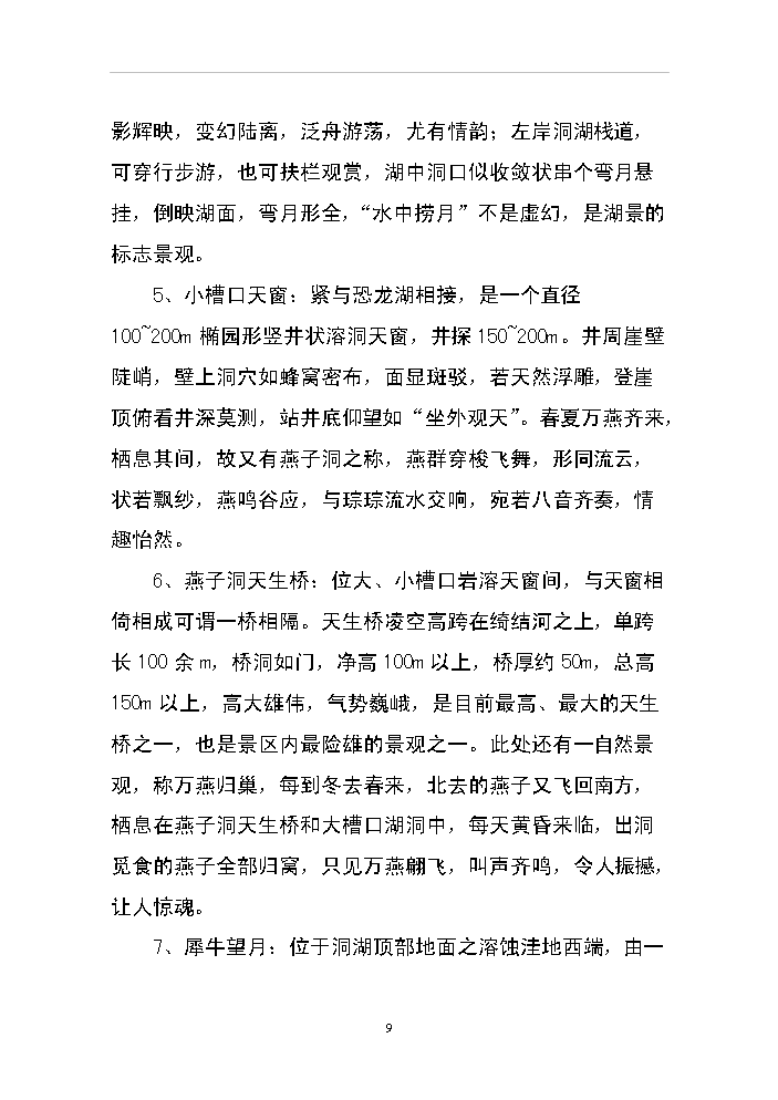 （終稿）xx省恐龍谷旅游資源開發評估分析報告.doc（最終版）第9頁