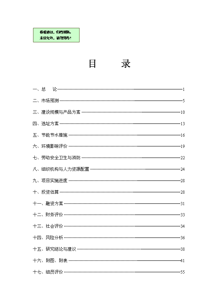 （終稿）花園新增項目評估分析報告.doc（最終版）第1頁