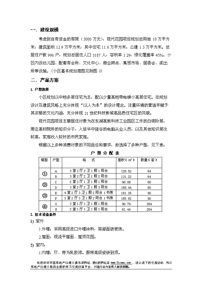 （終稿）花園新增項目評估分析報告.doc（最終版）第11頁