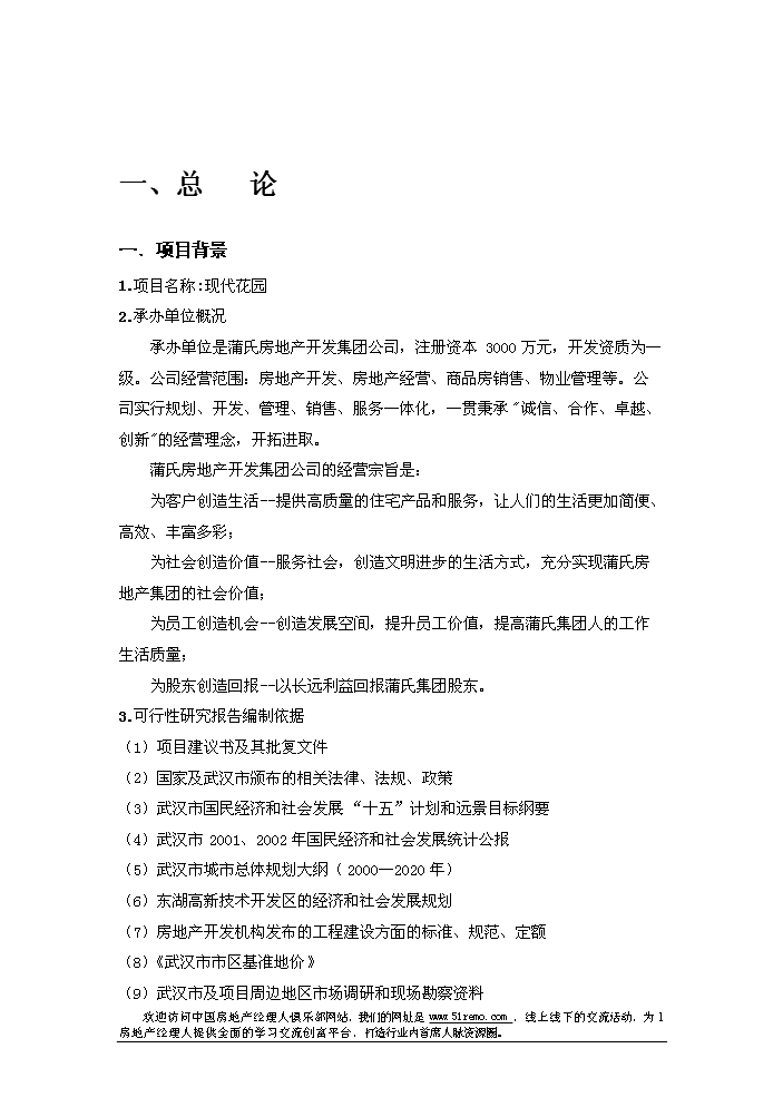 （終稿）花園新增項目評估分析報告.doc（最終版）第2頁