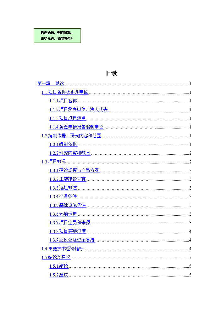 （終稿）果肉系列產品新增項目評估分析報告.doc（最終版）第1頁