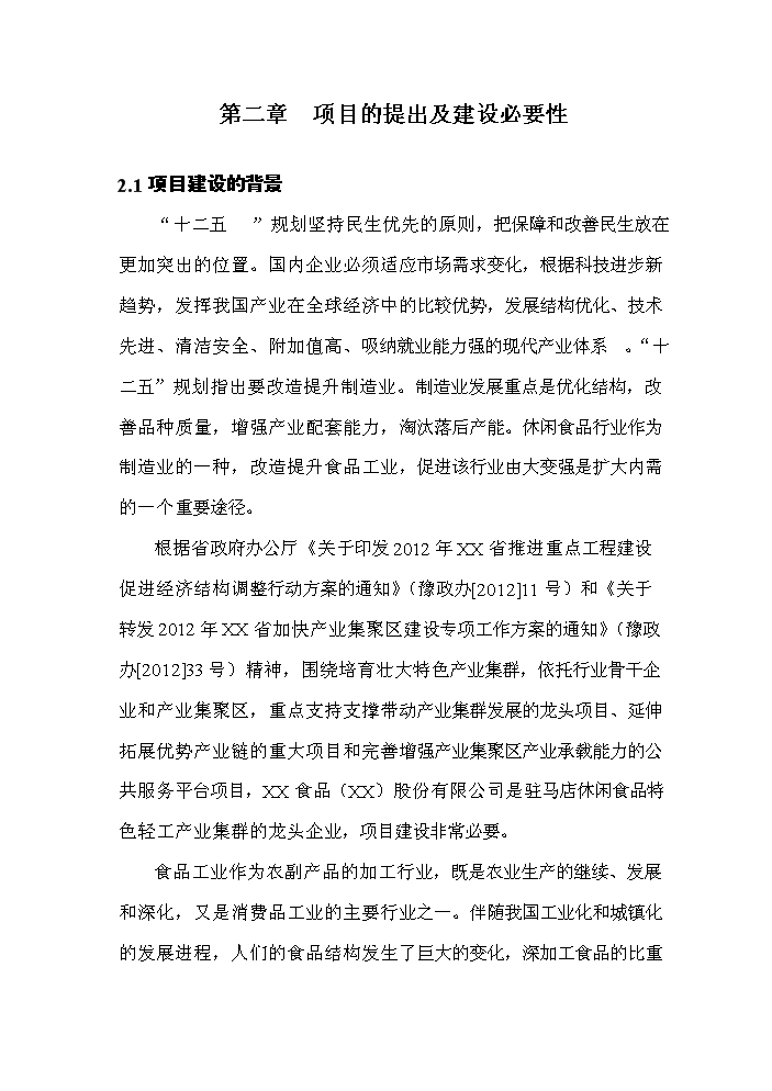 （終稿）果肉系列產品新增項目評估分析報告.doc（最終版）第14頁