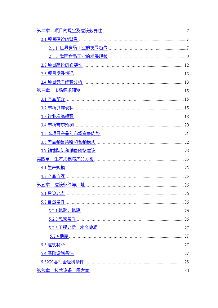 （終稿）果肉系列產品新增項目評估分析報告.doc（最終版）第2頁