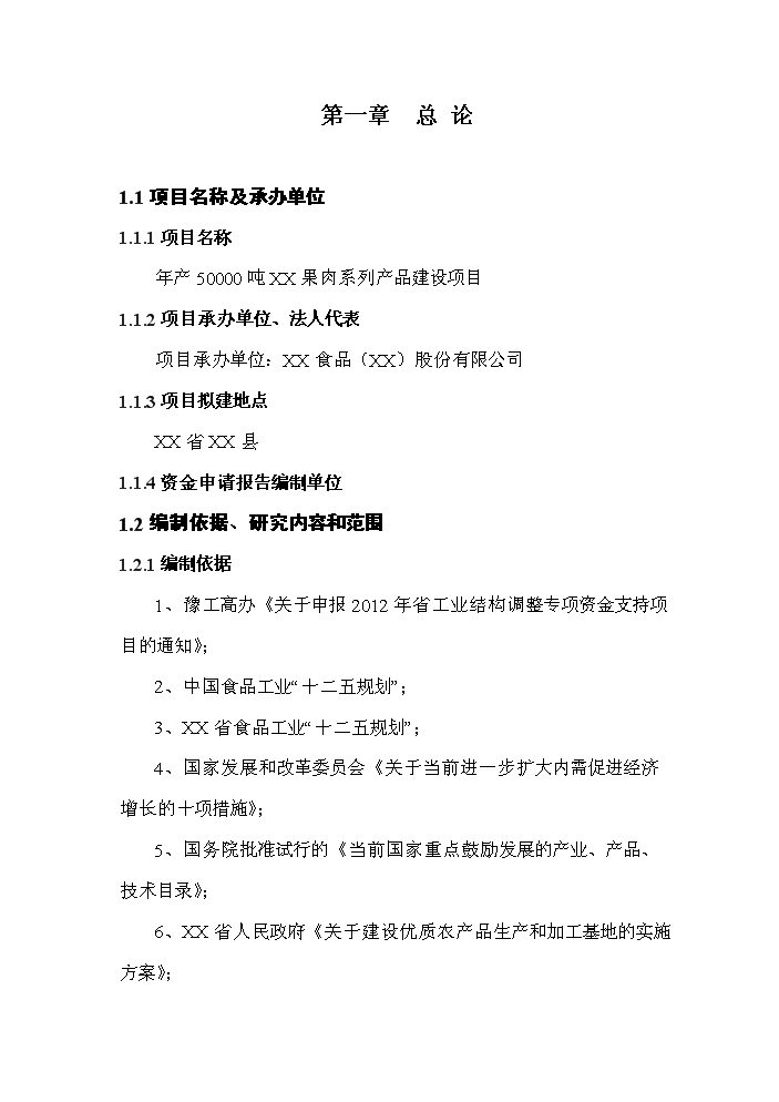 （終稿）果肉系列產品新增項目評估分析報告.doc（最終版）第7頁
