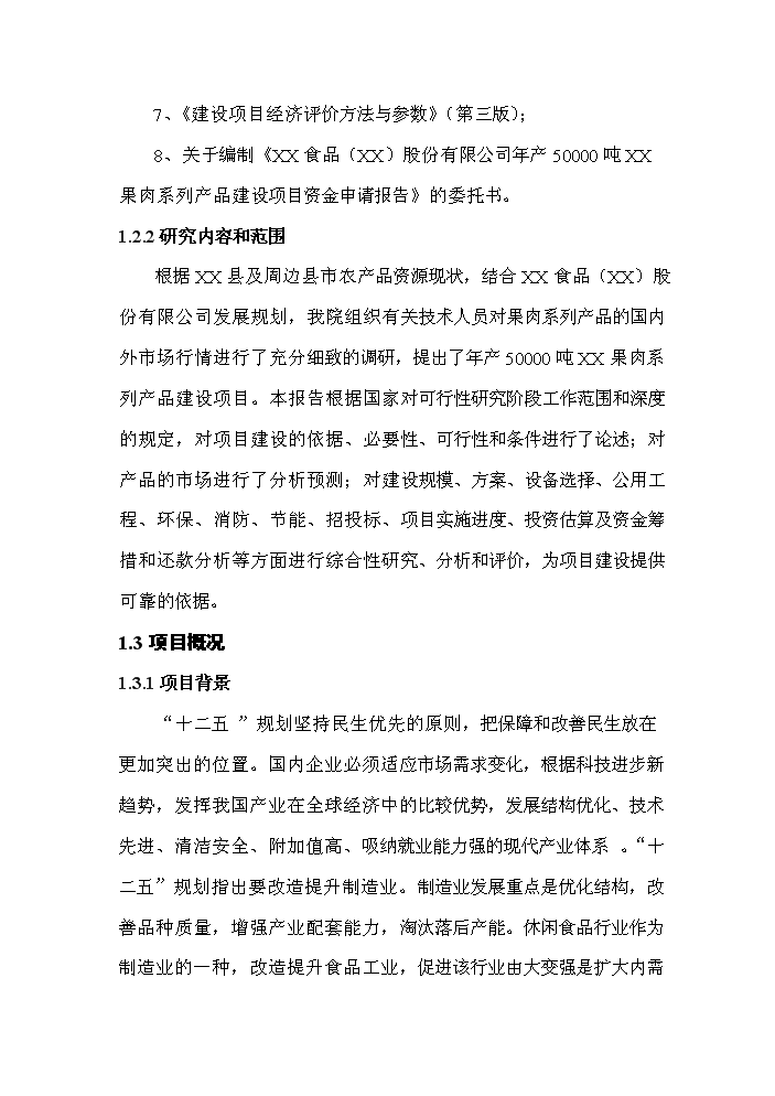 （終稿）果肉系列產品新增項目評估分析報告.doc（最終版）第8頁