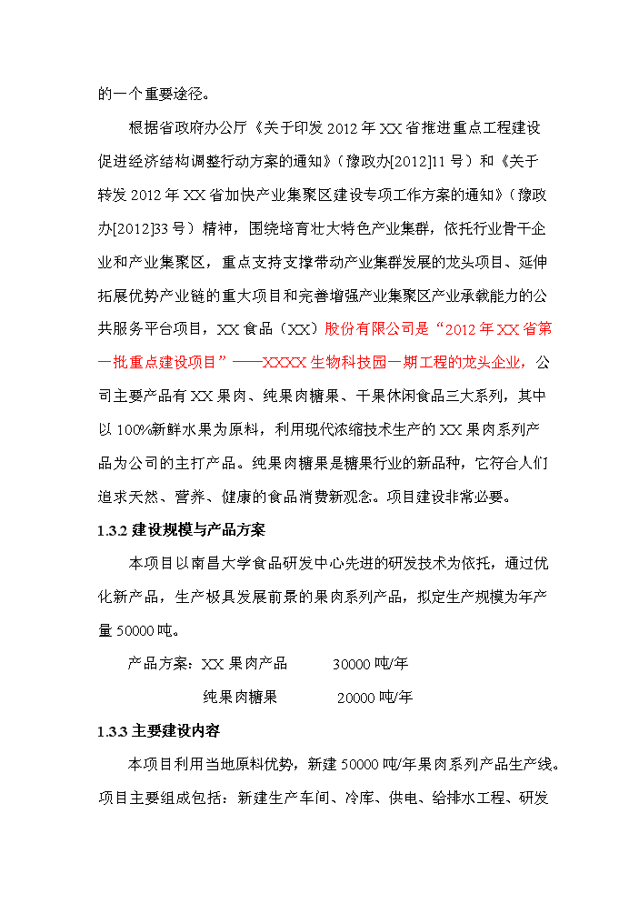 （終稿）果肉系列產品新增項目評估分析報告.doc（最終版）第9頁