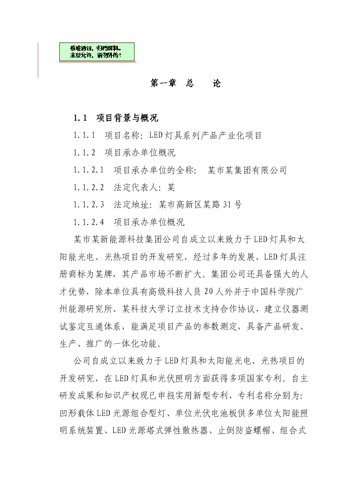 （終稿）led燈具系列產品產業化新增項目評估分析報告.doc（最終版）第1頁