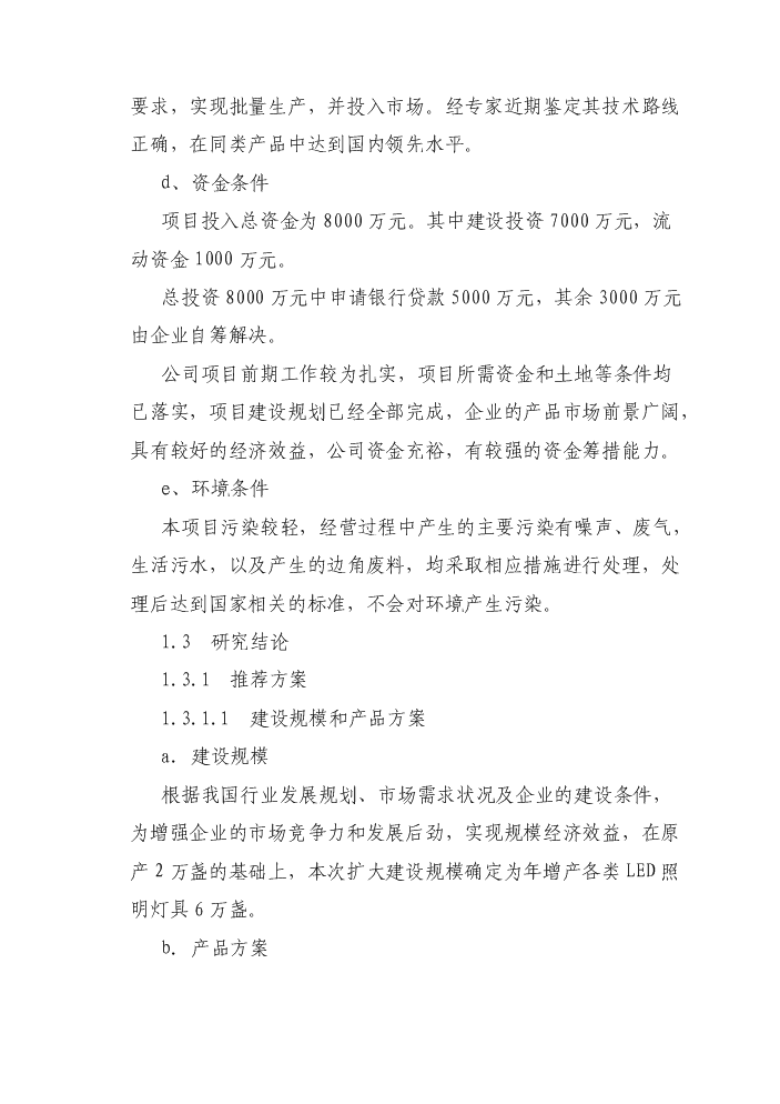 （終稿）led燈具系列產品產業化新增項目評估分析報告.doc（最終版）第13頁