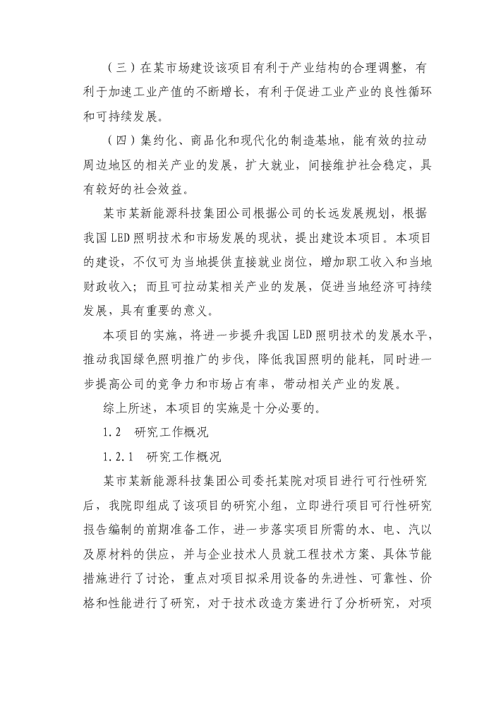 （終稿）led燈具系列產品產業化新增項目評估分析報告.doc（最終版）第7頁