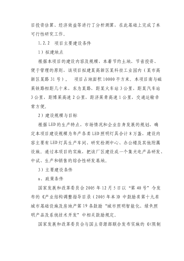 （終稿）led燈具系列產品產業化新增項目評估分析報告.doc（最終版）第8頁