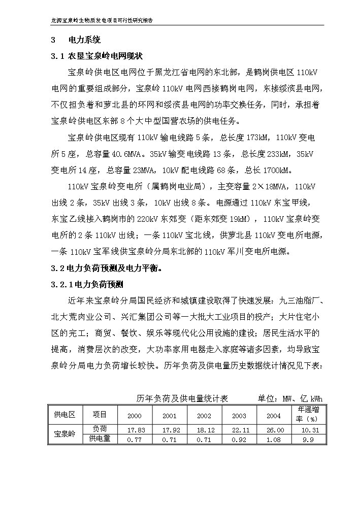 （終稿）黑龍江龍源寶泉嶺生物質發電新增項目評估分析報告.doc（最終版）