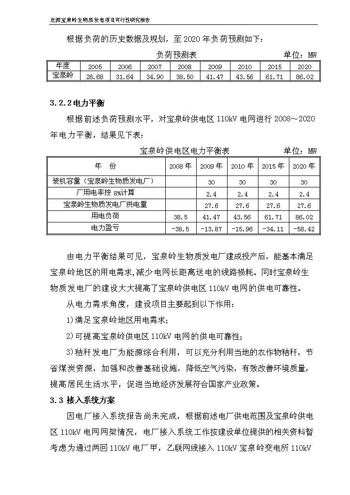 （終稿）黑龍江龍源寶泉嶺生物質發電新增項目評估分析報告.doc（最終版）