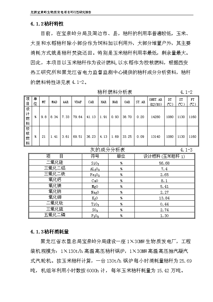 （終稿）黑龍江龍源寶泉嶺生物質發電新增項目評估分析報告.doc（最終版）