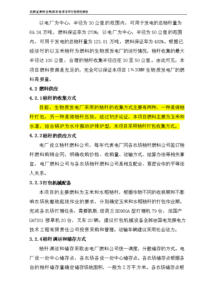 （終稿）黑龍江龍源寶泉嶺生物質發電新增項目評估分析報告.doc（最終版）