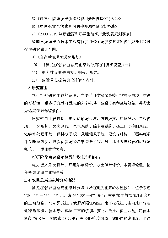 （終稿）黑龍江龍源寶泉嶺生物質發電新增項目評估分析報告.doc（最終版）