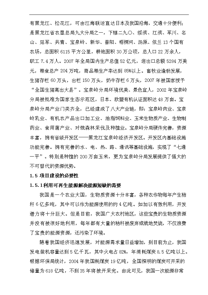 （終稿）黑龍江龍源寶泉嶺生物質發電新增項目評估分析報告.doc（最終版）