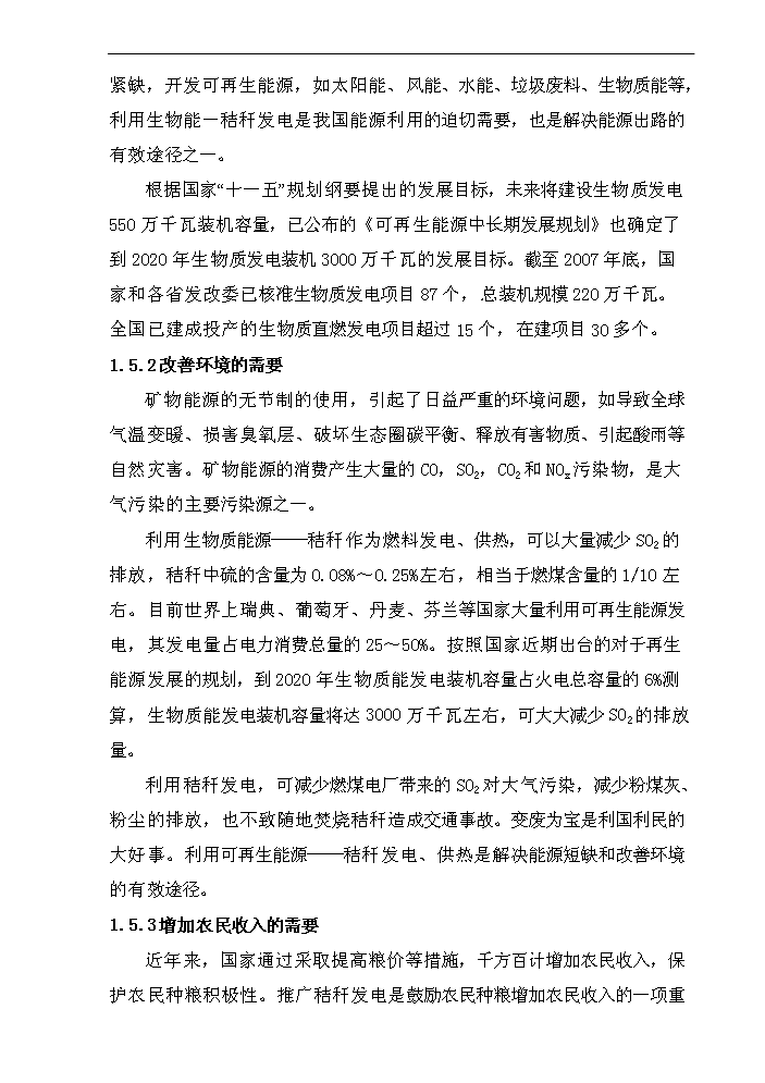 （終稿）黑龍江龍源寶泉嶺生物質發電新增項目評估分析報告.doc（最終版）