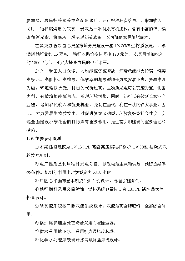 （終稿）黑龍江龍源寶泉嶺生物質發電新增項目評估分析報告.doc（最終版）