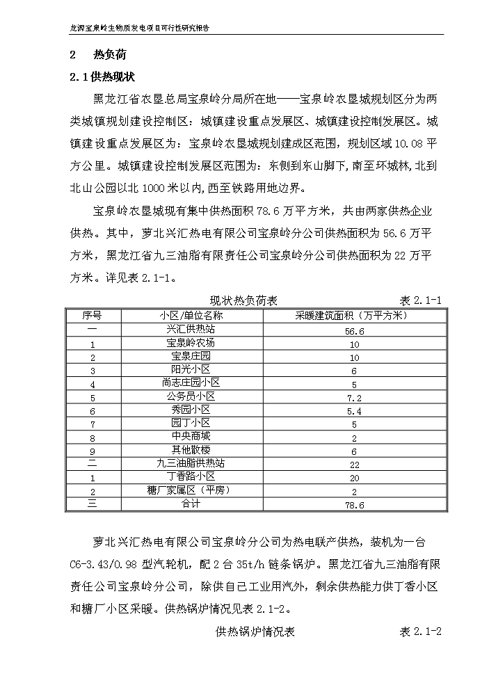 （終稿）黑龍江龍源寶泉嶺生物質發電新增項目評估分析報告.doc（最終版）