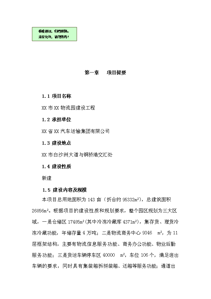 （終稿）衡陽市衡汽物流園建設工程評估分析報告.doc（最終版）第1頁