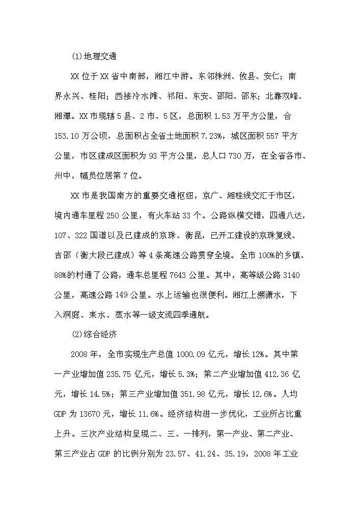 （終稿）衡陽市衡汽物流園建設工程評估分析報告.doc（最終版）第11頁