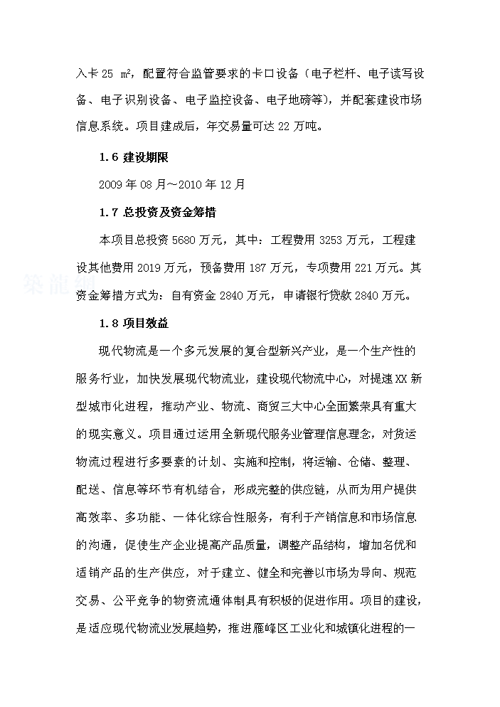 （終稿）衡陽市衡汽物流園建設工程評估分析報告.doc（最終版）第2頁
