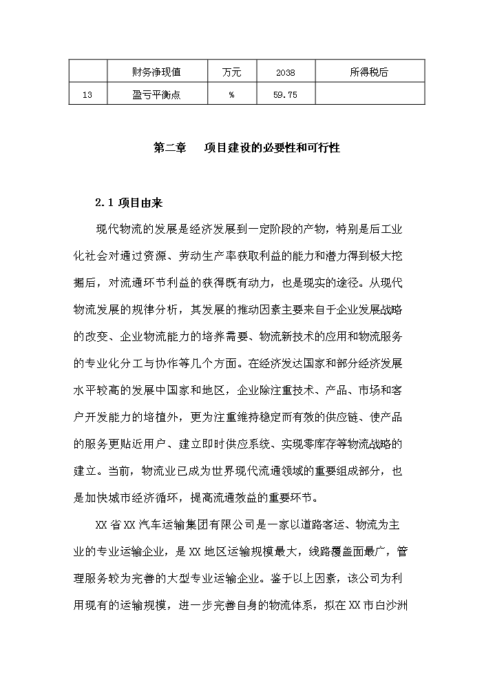 （終稿）衡陽市衡汽物流園建設工程評估分析報告.doc（最終版）第4頁