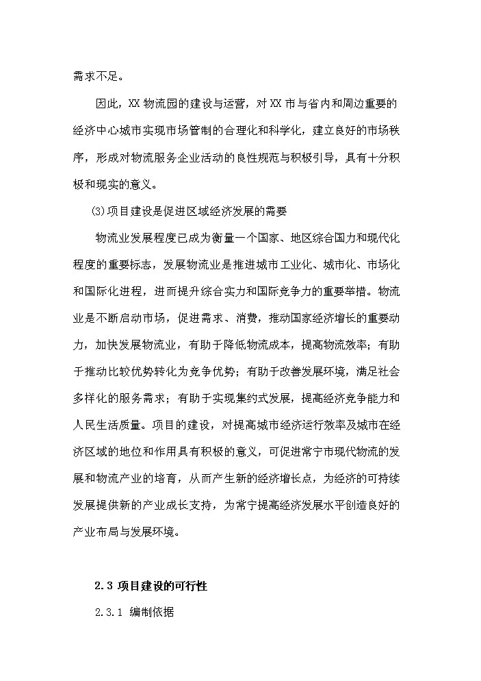 （終稿）衡陽市衡汽物流園建設工程評估分析報告.doc（最終版）第7頁