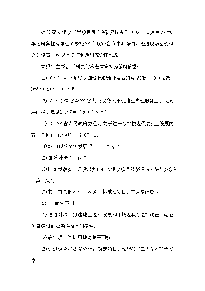 （終稿）衡陽市衡汽物流園建設工程評估分析報告.doc（最終版）第8頁