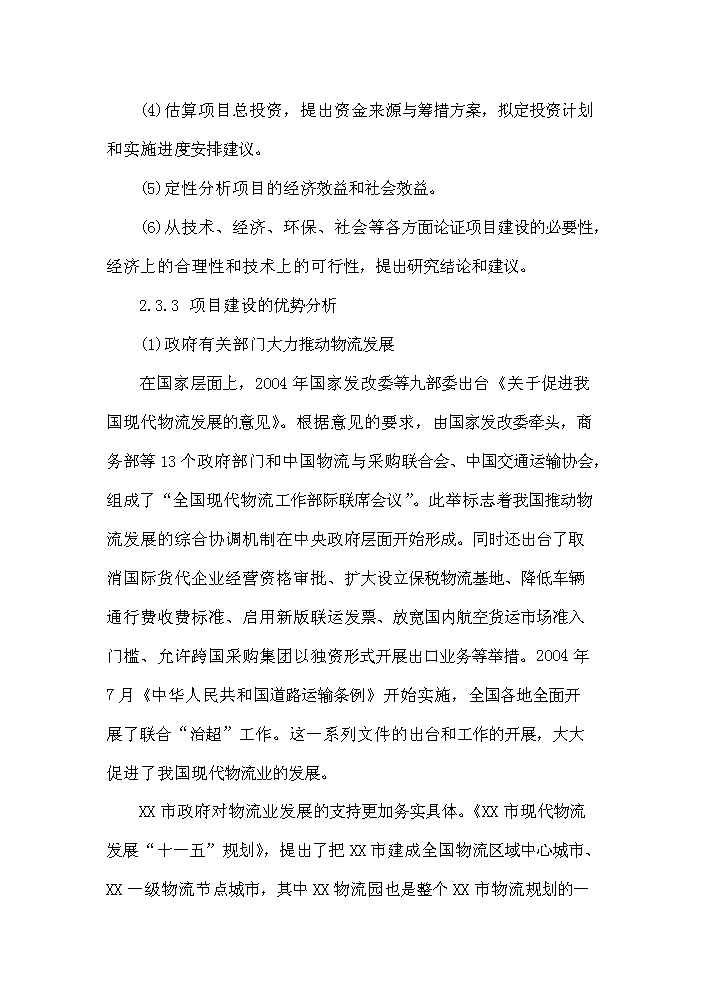 （終稿）衡陽市衡汽物流園建設工程評估分析報告.doc（最終版）第9頁