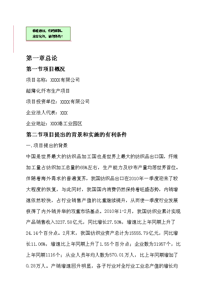 （終稿）超薄化纖布生產新增項目評估分析報告.doc（最終版）第1頁
